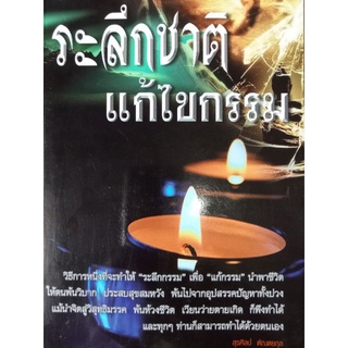หนังสือระลึกชาติแก้ไขกรรมความสัมพันธ์ทึ่คุณต้องเจอ