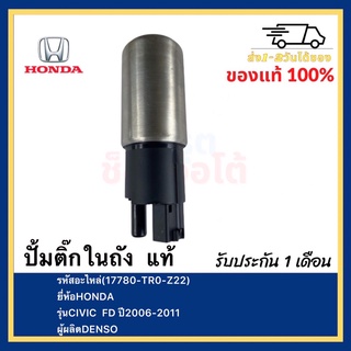 ปั้มติ๊กในถัง แท้ 17780-TRO-Z22 ยี่ห้อ  HONDA รุ่น CIVIC FD ปี 2006-2011ผู้ผลิต  DENSO