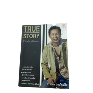 ชีวิตจริงที่เลือกเองTrue-Store