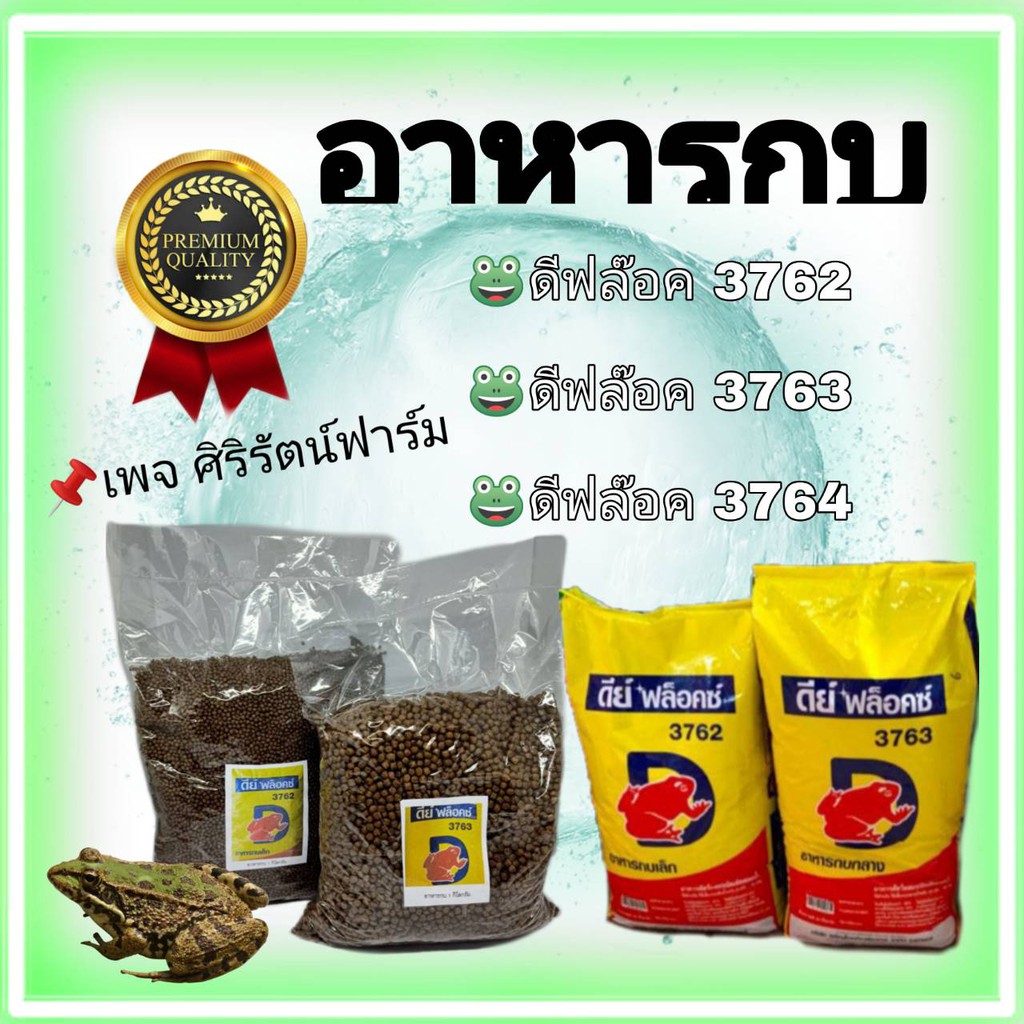 แบ่งขาย อาหารกบ ดีฟล๊อค เม็ดกลาง,เล็ก แพค1kg.