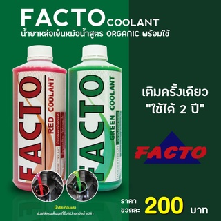 น้ำยาหล่อเย็นหม้อน้ำยี่ห้อ FACTO สีเขียวและสีแดง