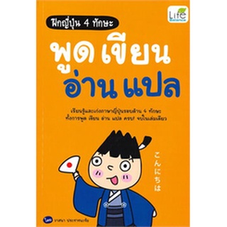 9786163812445 : ฝึกญี่ปุ่น 4 ทักษะ พูด เขียน อ่าน แปล