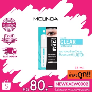 [MC6020] MEILINDA Clear Mascara เมลินดา เคลียร์ มาสคาร่า มาสคาร่าเจลใส 13 ml.