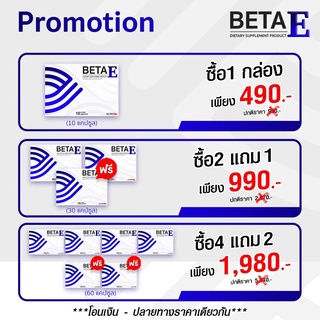 🚚ส่งฟรี🎁 BetaE (เบต้าอี) อาหารเสริมบำรุงดวงตา  Beta e