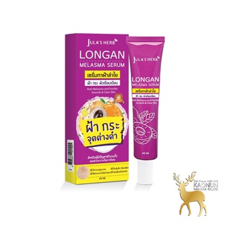 เซรั่มลำไยลดฝ้า จุฬาเฮิร์บ(หลอด40g) Longan Melasma Serum