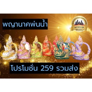 พญานาคพ่นน้ำสั่งของแจ้งสีให้ด้วยนะค่ะ