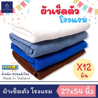 ผ้าขนหนู ผ้าเช็ดตัวโรงแรม สีพื้น ผ้าเช็ดตัว เกรดโรงแรม คอตตอน 100% 27x54นิ้ว[เช็ดตัว] 12ปอนด์ ยกโหล12ผืน