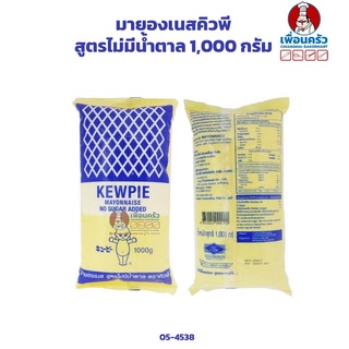 มายองเนสคิวพีสูตรไม่มีน้ำตาล 1,000 กรัม Kew Pie Mayonaise no sugar added 1,000g. (05-4538)