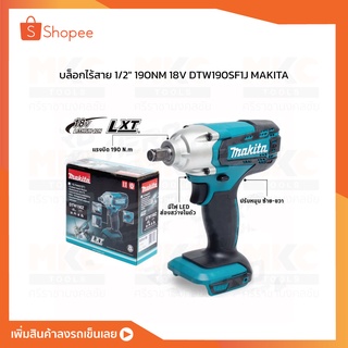 บล็อกไร้สาย 1/2" 190NM 18V DTW190SF1J MAKITA