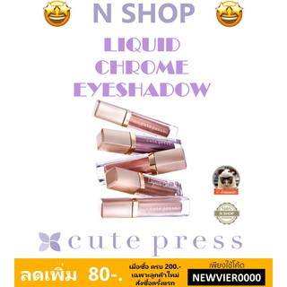 🌟 โล๊ะ อายแชโดว์เนื้อลิควิดเจล คิวท์เพรส CUTE PRESS NONSTOP BEAUTY LIQUID CHROME EYESHADOW