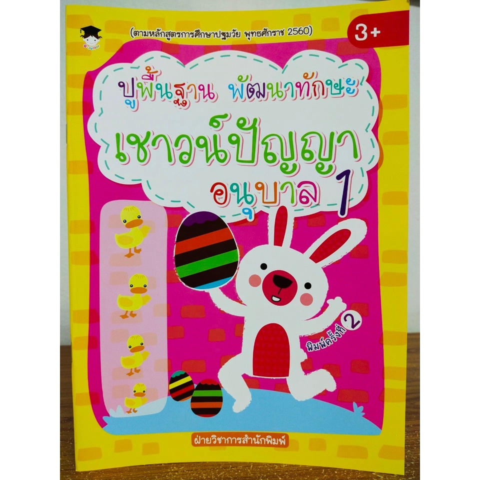 หนังสือเด็ก แบบฝึกเสริมทักษะ ไหวพริบเชาวน์ปัญญา เด็กปฐมวัย : ปูพื้นฐาน พัฒนาทักษะ เชาวน์ปัญญา อนุบาล 1