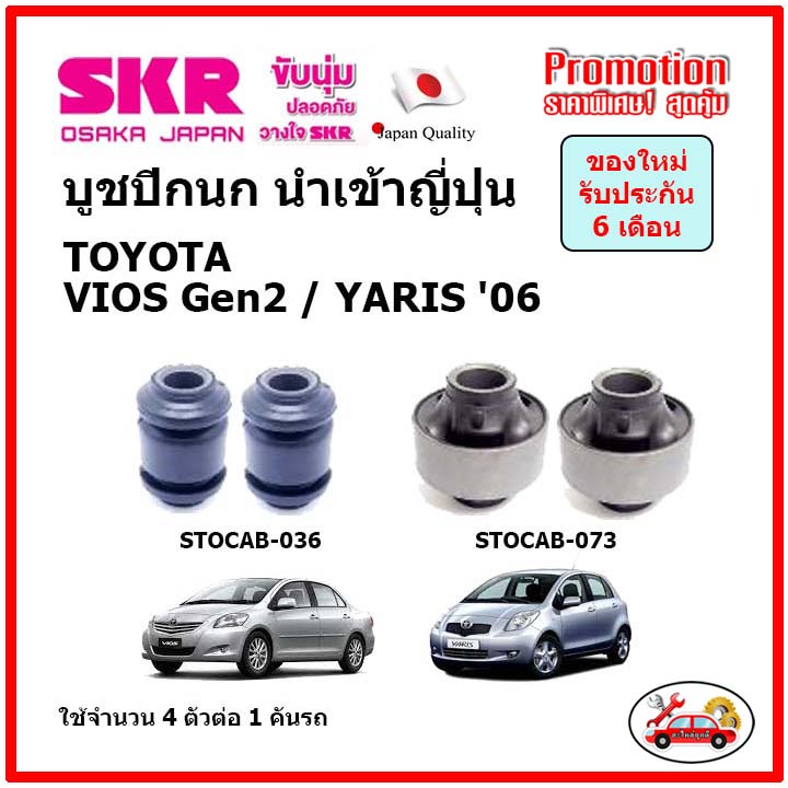 บูชปีกนกล่าง ตรงรุ่น TOYOTA VIOS Gen2 YARIS วีออส ยาริส ปี 06-13 ของแท้ญี่ปุ่น ราคา ถูกที่สุด ดีลบีเคเค