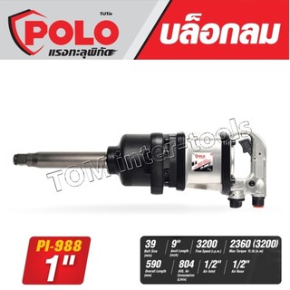 POLO บล็อกลม 1นิ้ว รุ่น PL-988 Air Impact Wrench HEAVY DUTY