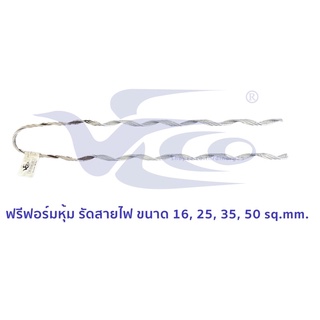 ฟรีฟอร์ม ฟรีฟอร์มรัดสายไฟ 16 , 25, 35 และ 50 sq.mm. PREFORMED VECO พรีฟอร์ม