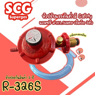 SCG หัวปรับแก๊สแรงดันต่ำ แบบมีเซฟตี้ เกลียวทองเหลือง รุ่นR-326S พร้อมสายแก๊สยาว 1.5 เมตร + กิ๊บรัดสาย 2 อัน รับประกัน2ปี