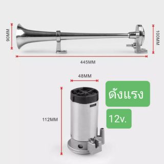 แตรด่วนไฟฟ้า 12v ปากยาว 40cm
ความดัง 150เดซิเบล
ไม่ต้องใช้ถังลม


อุปกรณ์ติดตั้งครบ

‼️‼️แถม รีเรย์ ฟรีทุกชุด‼️‼️