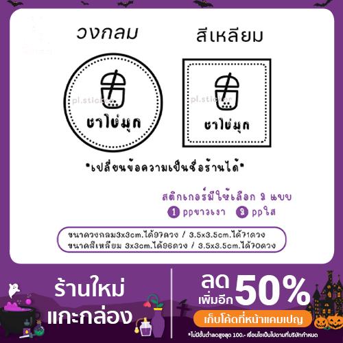 สติกเกอร์ฉลากสินค้า (ใส่ชื่อร้านได้)