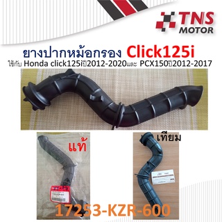 ยางปากหม้อกรอง ยางต่อกรอง ยางปากคาร์บู Click125i 17253-KZR-600 มีแท้ และเทียม