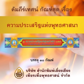 คัมภีร์เทศน์ชุดความประเสริฐแห่งพระพุทธศาสนา 10 กัณฑ์ สำหรับพระภิกษุสามเณรใช้แสดงธรรมแก่พุทธบริษัทเนื่องในโอกาสต่างๆ