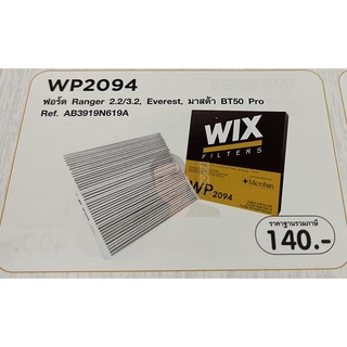 WP2094 กรองแอร์ WIX (แรนเจอร์2.2/3.2, Everest, มาสด้า BT50 Pro ) เทคโนโลยีอเมริกา