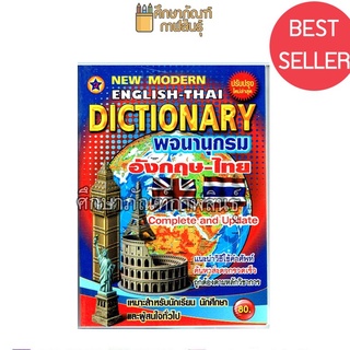 New Modern English Thai Dictionary พจนานุกรม อังกฤษ-ไทย ปก 80 บาท ปรับปรุงล่าสุด ดิกชันนารี