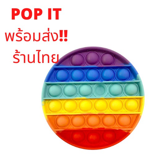 ♘◈▼Pop IT ป๊อปอิตพร้อมส่งจากไทย! ของเล่น Push Pop Bubble Pop Fidget Toy สําหรับเล่นคลายเครียด
