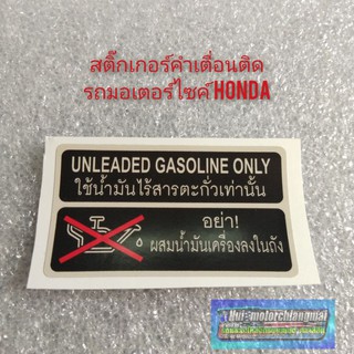 สติ๊กเกอร์คำเตื่อน สติ๊กเกอร์ข้อควรระวัง  สติ๊กเกอร์ติดรถhonda สติ๊กเกอร์ติดรถมอเตอร์ไซค์หลายรุ่น