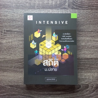 หนังสือ Intensive สถิติ ม.ปลาย | หนังสือ ม.ปลาย