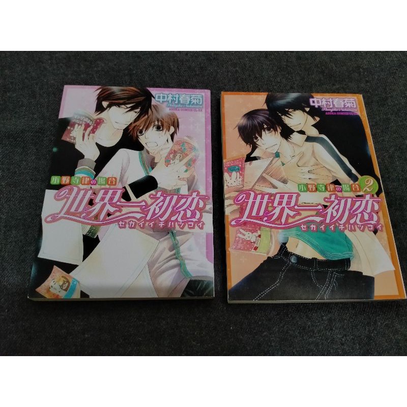 อันคัท/uncut พิมพ์หัวใจใส่รัก เล่ม 1-2 (sekaiichi hatsukoi)