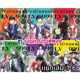 นิยายชาวบ้านคนนี้ LV999 เล่ม1-7 (แยกเล่ม) หนังสือ นิยาย ไลท์โนเวล ชาวบ้าน คนนี้ lv999 ph