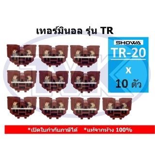 (10 ชิ้น/ถุง) Showa เทอร์มินอล รุ่น TR และ ฝาปิดข้าง TR-20 TR-10 TR-30 TR-60 (Rail Type Terminal Blocks)