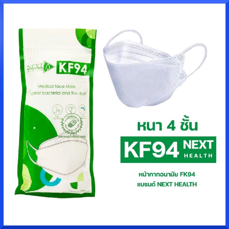 หน้ากากอนามัย kf94 ผลิตในไทย งานคุณภาพ แบรนด์ next health ห่อบรรจุ10ชิ้น แมส