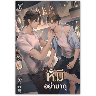 หมีอย่ามาดุ-นามปากกา-Scriper