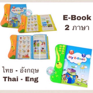 หนังสือพูดได้ E-book อัจฉริยะ ไทย-อังกฤษ