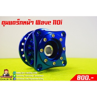 ดุมแดร็กหน้า Wave110-i