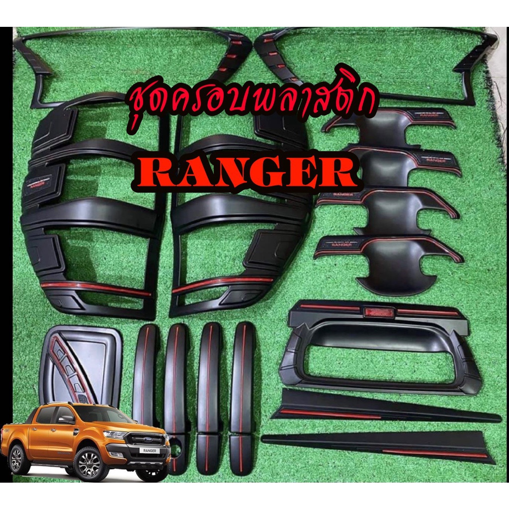 ชุดครอบพลาสติก ตกแต่งรถ Ford Ranger 2015-2022 สวยดุดัน ครอบไฟหน้า ครอบไฟท้าย ฝาถัง เบ้ามือ ครอบมือจับ cover.