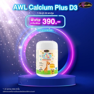 👶🧠AuswellLife AWL Calcium Plus D3 ออสเวล์ไลฟ์ แคลเซียม+วิตามินดี3 กระดูกและฟันแข็งแรง เพิ่มความสูงเสริมสร้างภูมิคุ้มกัน