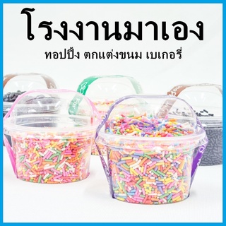 [ลด 20฿ เมื่อซื้อครบ 49฿ โค้ด INCSM3L] ท็อปปิ้ง เกล็ดน้ำตาล แคปซูล เรนโบว์ ฟลินสโตน ลูกปัด แต่งหน้าเค้ก 1 กระปุก