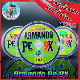 สายพีอี ถัก 9 อาร์มันโด้ ARMANDO PE x9 (100 M/ม้วน)