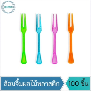 ส้อมจิ้มผลไม้ ส้อมจิ้มผลไม้พลาสติกเนื้อ ps อย่างดี เกรด A  มี 4 สี บรรจุ 100 ชิ้น / ห่อ