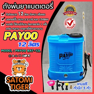 ถังพ่นยาแบตเตอรี่ ขนาด 12 ลิตร ตราพายุ PAYOO (Battery sprayer) มอเตอร์ปั๊มแรง แบตอึด พ่นได้แรง พ่นได้ไกล น้ำหนักเบา