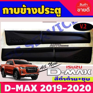 🔥ใช้TSAU384 ลดสูงสุด80บาท🔥กาบข้าง / กันรอยข้าง / กันกระแทกข้างประตู Isuzu Dmax2020 รุ่น2ประตู ดำด้าน V.2 / อิซูซุ ดีแม็ก