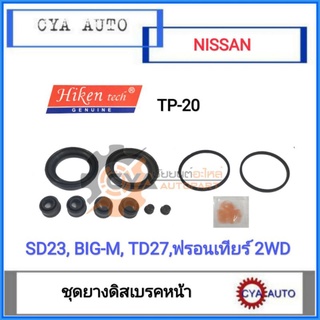 Hiken (TP-20) ชุดยางดิสเบรค​ ยางดิสเบรค​ NISSAN SD23, Bigm TD25 BDI,​ TD27 ฟรอนเทียร์​ 2WD