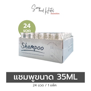 (พร้อมส่ง) แชมพู24ขวด สำหรับโรงแรม รีสอร์ทและอพาร์ทเมนท์ ขนาด 35ML