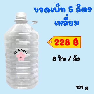 ขวดเพท ขวดพลาสติก 5 ลิตร เหลี่ยม (พร้อมฝา + หูหิ้ว) 8 ใบ/ลัง