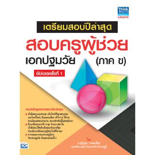 หนังสือ เตรียมสอบปีล่าสุด สอบครูผู้ช่วยเอกปฐมวัย(ภาค ข) อัปเดตครั้งที่ 1