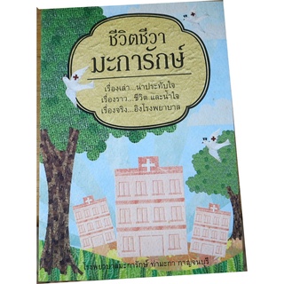 "ชีวิตชีวา..มะการักษ์" เรื่องเล่าน่าประทับใจ เรื่องราวชีวิตและน้ำใจ เรื่องจริงอิงโรงพาบาล