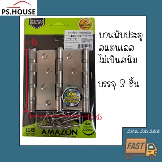 บานพับ สแตนเลส Amazon อเมซอน รุ่น 433 SS ขนาด 4 นิ้ว/ Amazon 433 SS 4" Stainless steel hinge