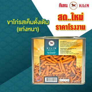 ขนมปังปิ๊บกิเลน ขาไก่รสดั้งเดิม (รสเค็ม) 1 กก 1 ปิ๊ป โรงงานขายตรง