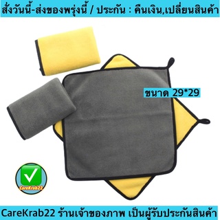 (ch1209x)ผ้าไมโครไฟเบอร์ ชนิดหนานนุ่มพิเศษ เกรดพรีเมี่ยม 850GSM , ผ้าเช็ดรถ , car towel , ขนาด29*29ซม. ประกันผ้าหนาจริง